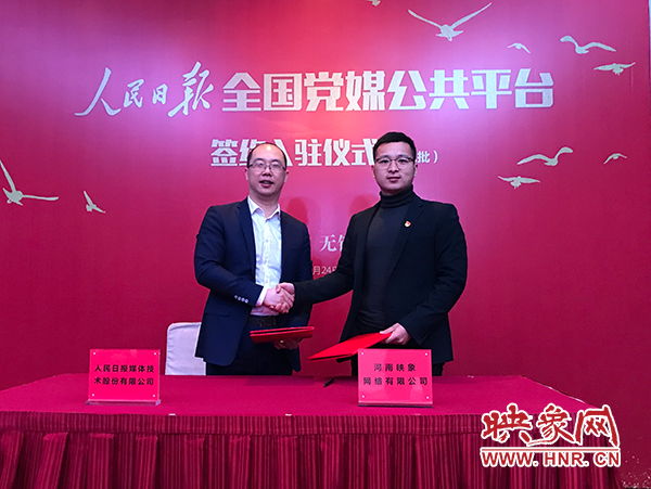 人民日報媒體技術(shù)公司總經(jīng)理葉蓁蓁與映象網(wǎng)董事長助理、品牌總監(jiān)趙旭東簽訂入駐協(xié)議