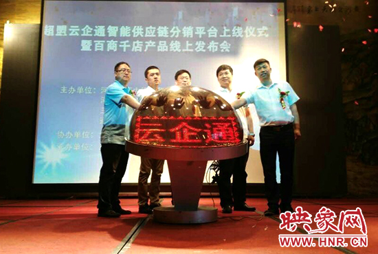 超盟云企通智能供應(yīng)鏈分銷平臺上線儀式。