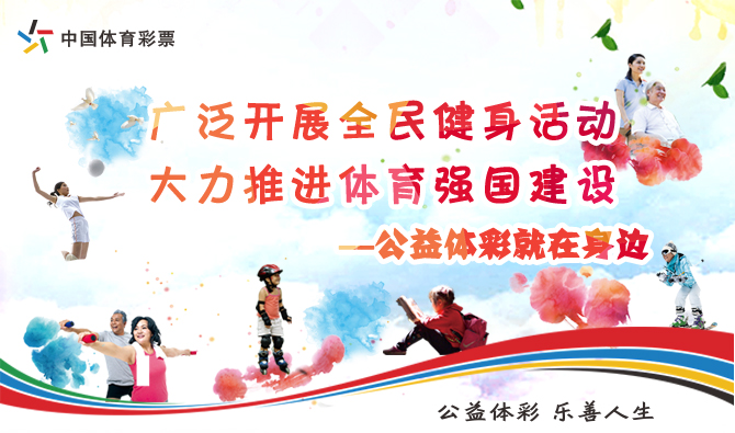 廣泛開展全民健身活動 大力推進(jìn)體育強(qiáng)國建設(shè)