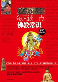 每天讀一點佛教常識:最通俗的佛學入門書 每天讀一點佛教常識:最通俗的佛學入門書