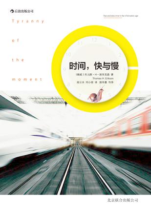 時(shí)間，快與慢：誰綁架了你的時(shí)間