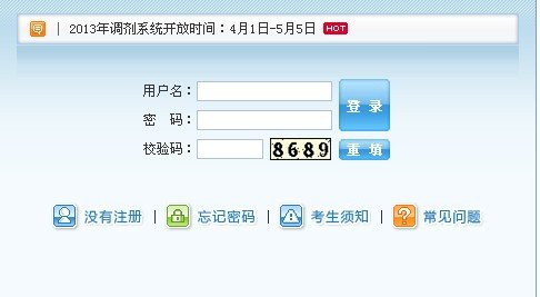 2013年考研調(diào)劑系統(tǒng)入口開(kāi)通 至5月5日結(jié)束 2013年考研調(diào)劑系統(tǒng)入口開(kāi)通 至5月5日結(jié)束