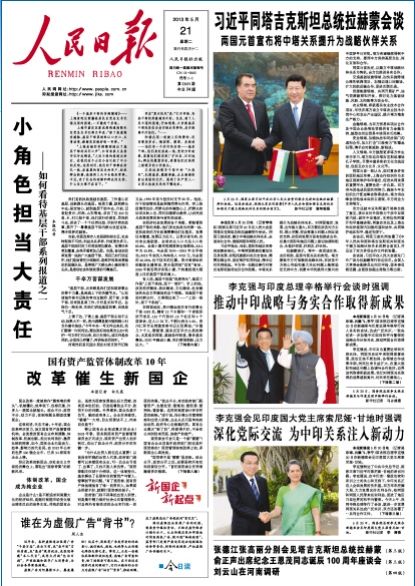人民日報(bào)頭版刊文:國企已是效率影響力代名詞 人民日報(bào)頭版刊文:國企已是效率影響力代名詞