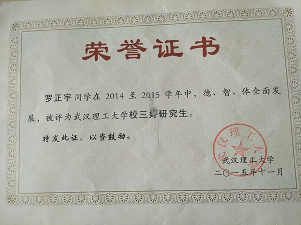 羅正宇讀研究生時獲得的榮譽證書。