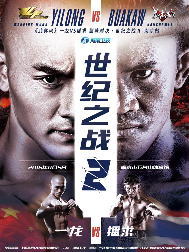 2016年11月5日《武林風(fēng)》一龍VS播求“世紀之戰(zhàn)2”海報 2016年11月5日《武林風(fēng)》一龍VS播求“世紀之戰(zhàn)2”海報