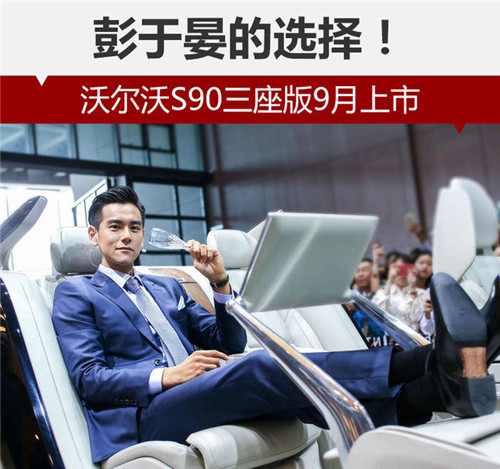 彭于晏的選擇！沃爾沃S90三座版9月上市