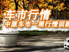 中原車(chē)市一周行情