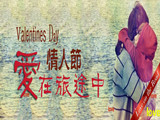 情人節(jié)，愛在旅途中
