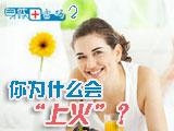 身體密碼：你為什么會(huì)上火？