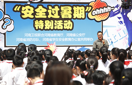 河南衛(wèi)視舉辦“快樂過暑期，安全數第一”系列活動